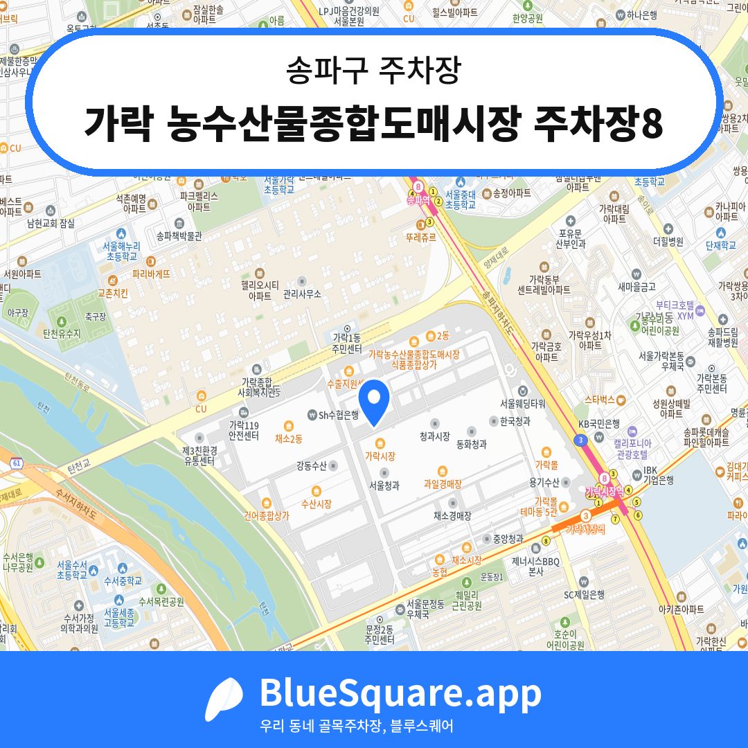 가락 농수산물종합도매시장 주차장8 위치 지도 — 서울 송파구 | 블루스퀘어 주차