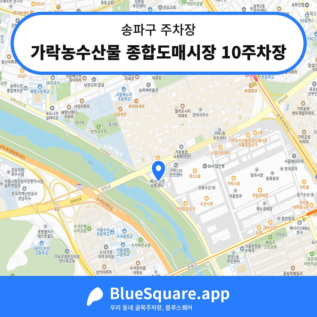 가락농수산물 종합도매시장 10주차장 위치 지도 — 서울 송파구 | 블루스퀘어 주차