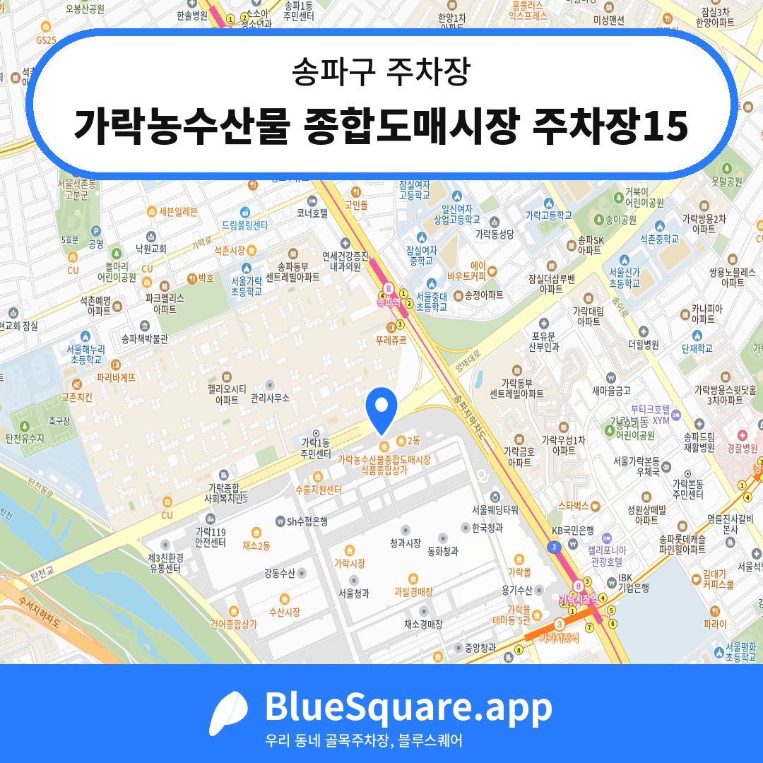 가락농수산물 종합도매시장 주차장15 위치 지도 — 서울 송파구 | 블루스퀘어 주차