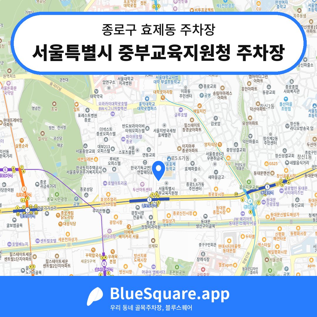 서울특별시 중부교육지원청 주차장 위치 지도 — 서울 종로구 효제동 | 블루스퀘어 주차