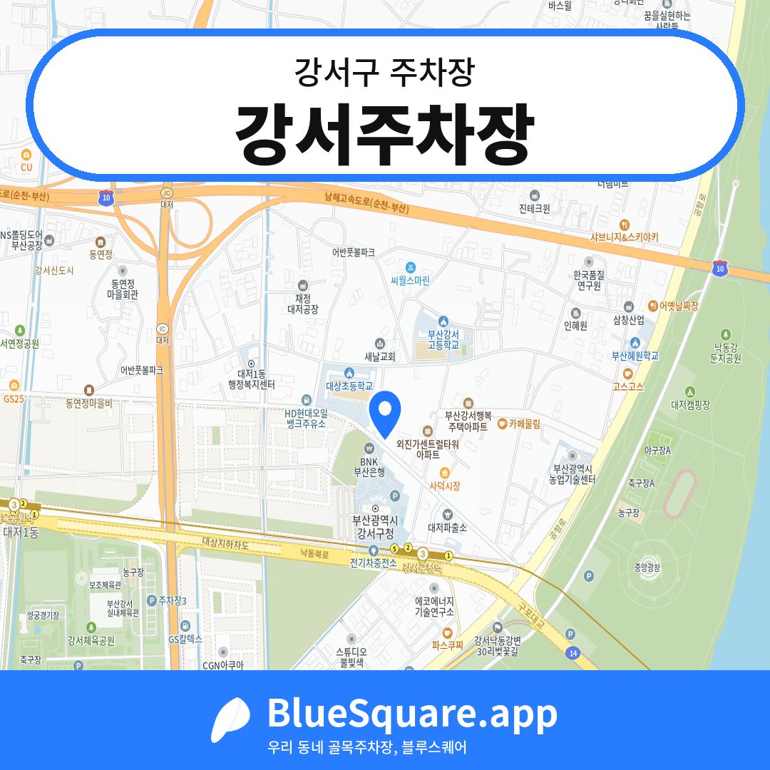 강서주차장 위치 지도 — 부산 강서구 | 블루스퀘어 주차