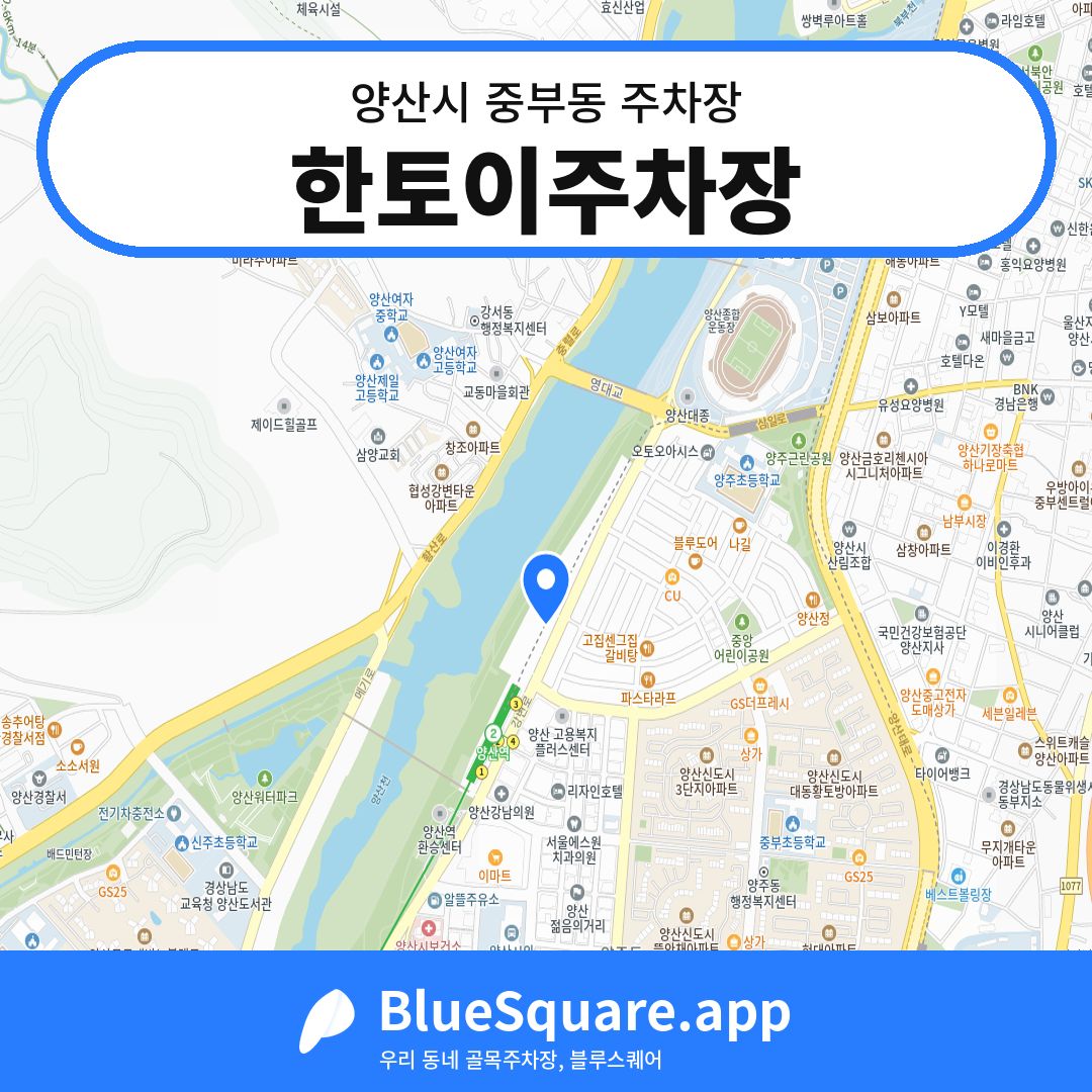 한토이주차장 위치 지도 — 경남 양산시 중부동 | 블루스퀘어 주차