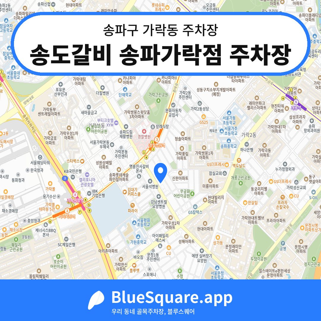 송도갈비 송파가락점 주차장 위치 지도 — 서울 송파구 가락동 | 블루스퀘어 주차
