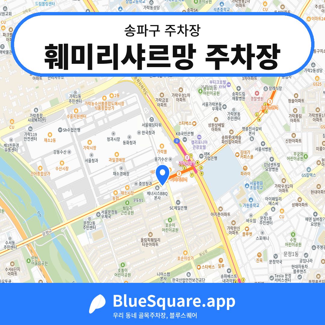 훼미리샤르망 주차장 위치 지도 — 서울 송파구 | 블루스퀘어 주차