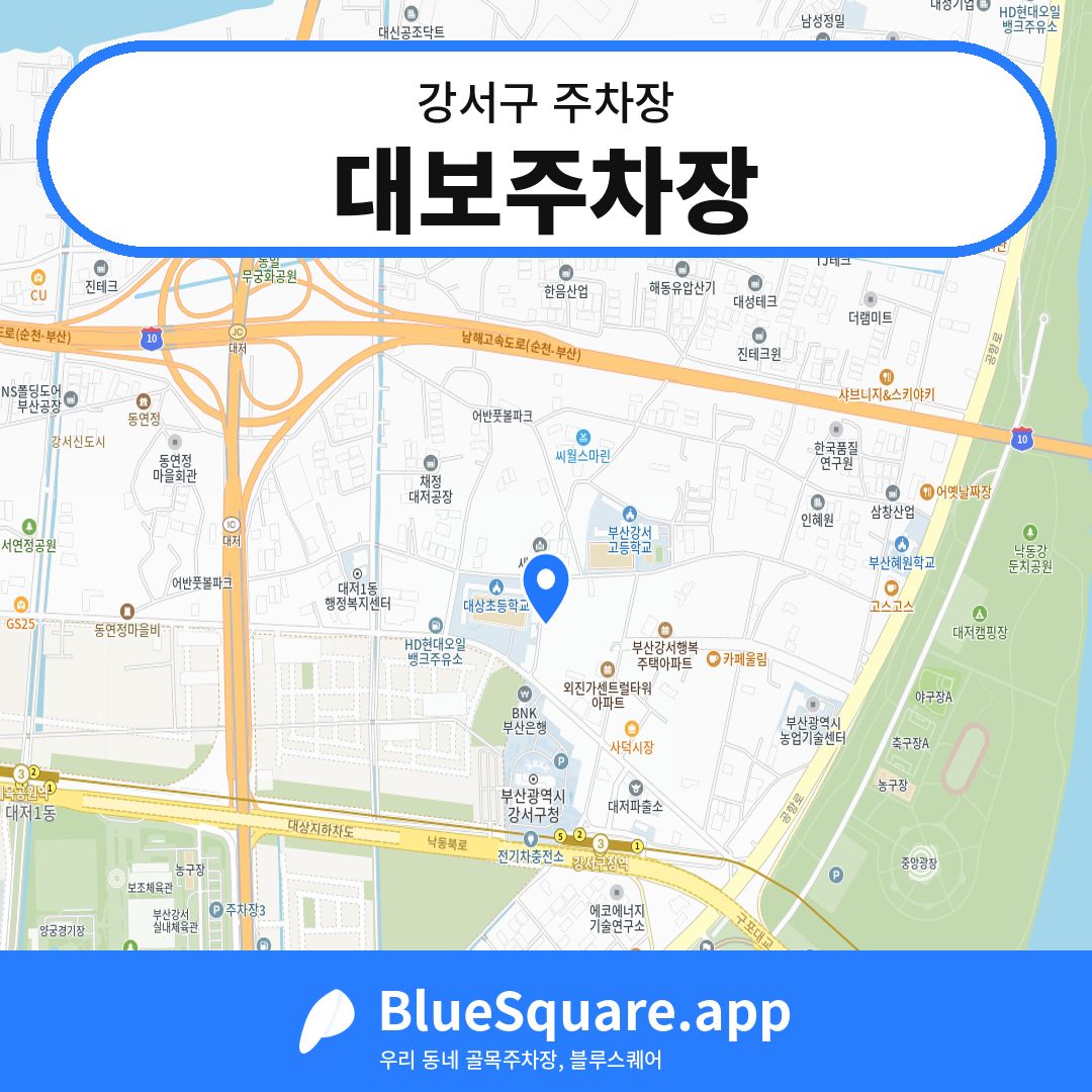 대보주차장 위치 지도 — 부산 강서구 | 블루스퀘어 주차