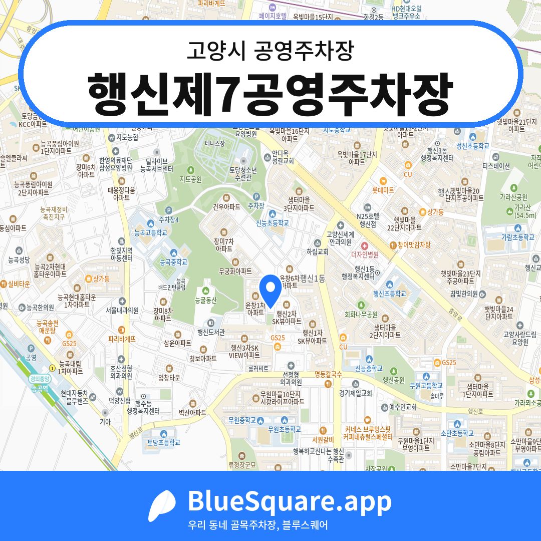 행신제7공영주차장 위치 지도 — 경기 고양시 | 블루스퀘어 주차