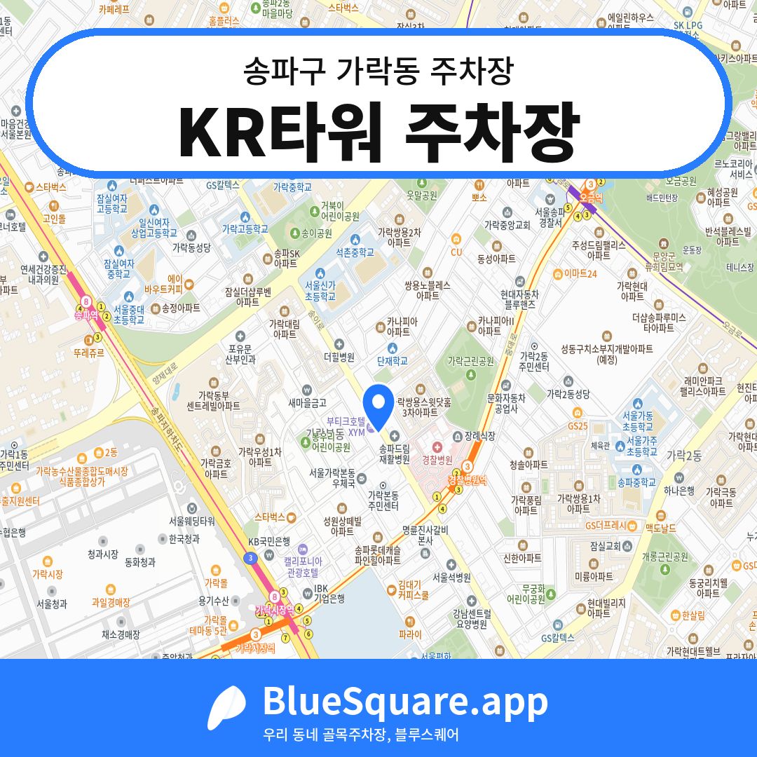 KR타워 주차장 위치 지도 — 서울 송파구 가락동 | 블루스퀘어 주차