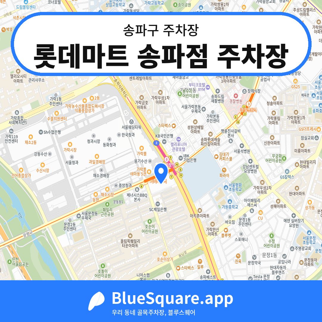 롯데마트 송파점 주차장 위치 지도 — 서울 송파구 | 블루스퀘어 주차