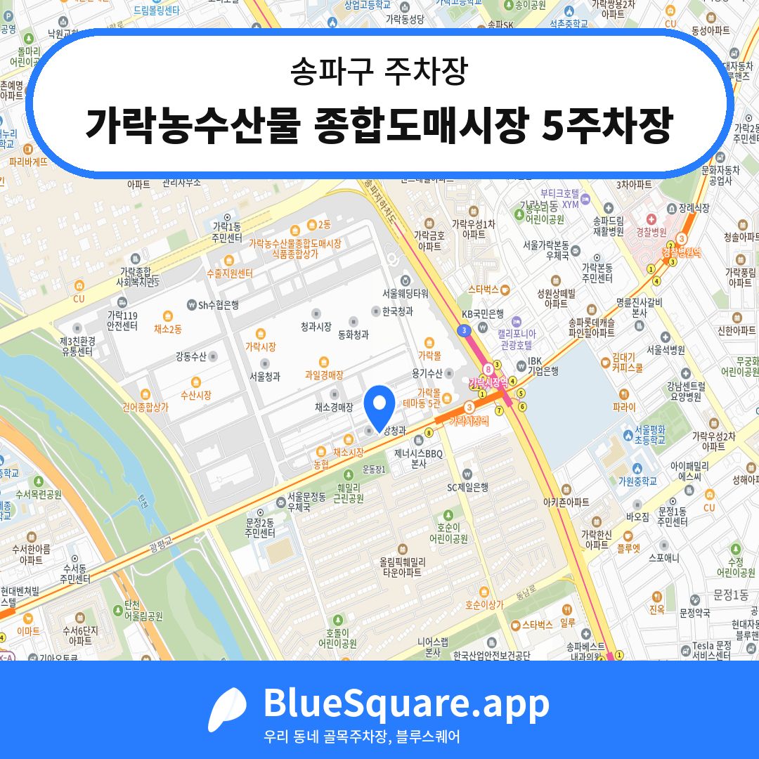가락농수산물 종합도매시장 5주차장 위치 지도 — 서울 송파구 | 블루스퀘어 주차