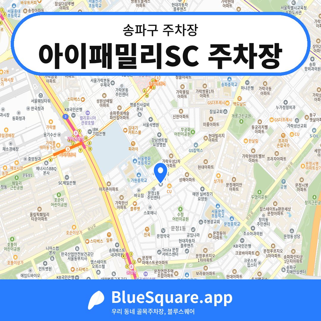 아이패밀리SC 주차장 위치 지도 — 서울 송파구 | 블루스퀘어 주차