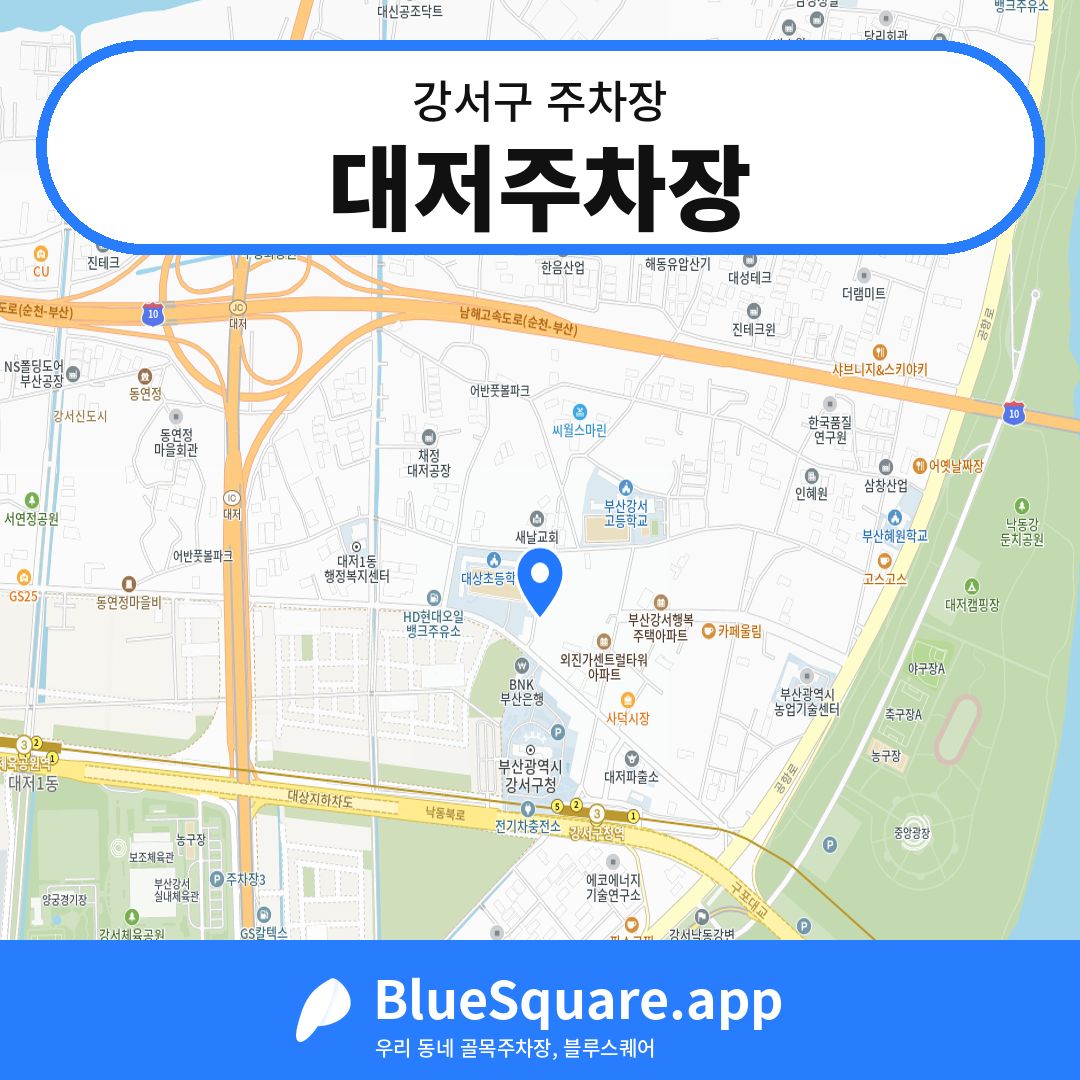 대저주차장 위치 지도 — 부산 강서구 | 블루스퀘어 주차
