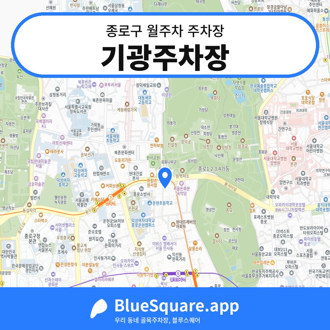 기광주차장 위치 지도 — 서울 종로구 | 블루스퀘어 주차
