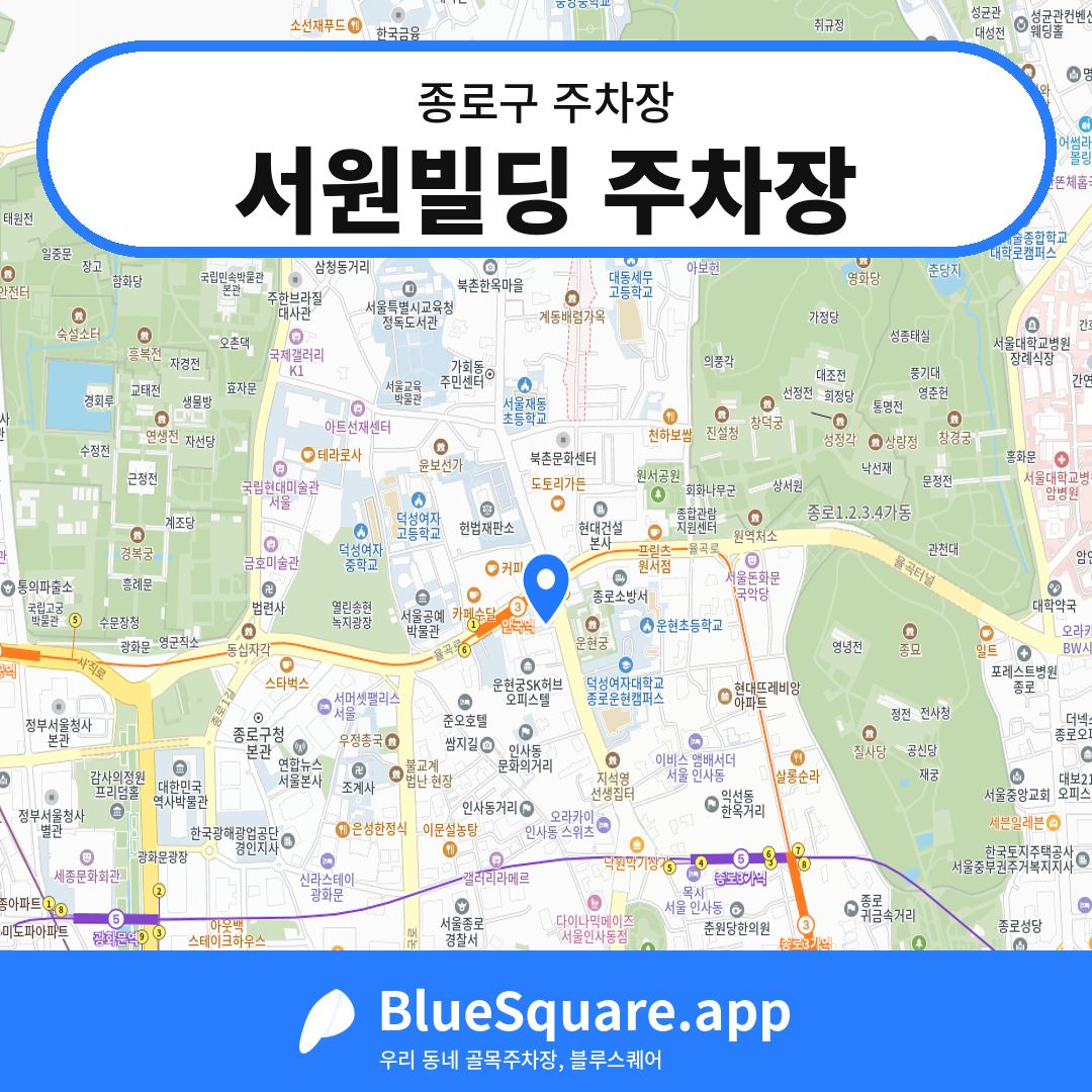 서원빌딩 주차장 위치 지도 — 서울 종로구 | 블루스퀘어 주차