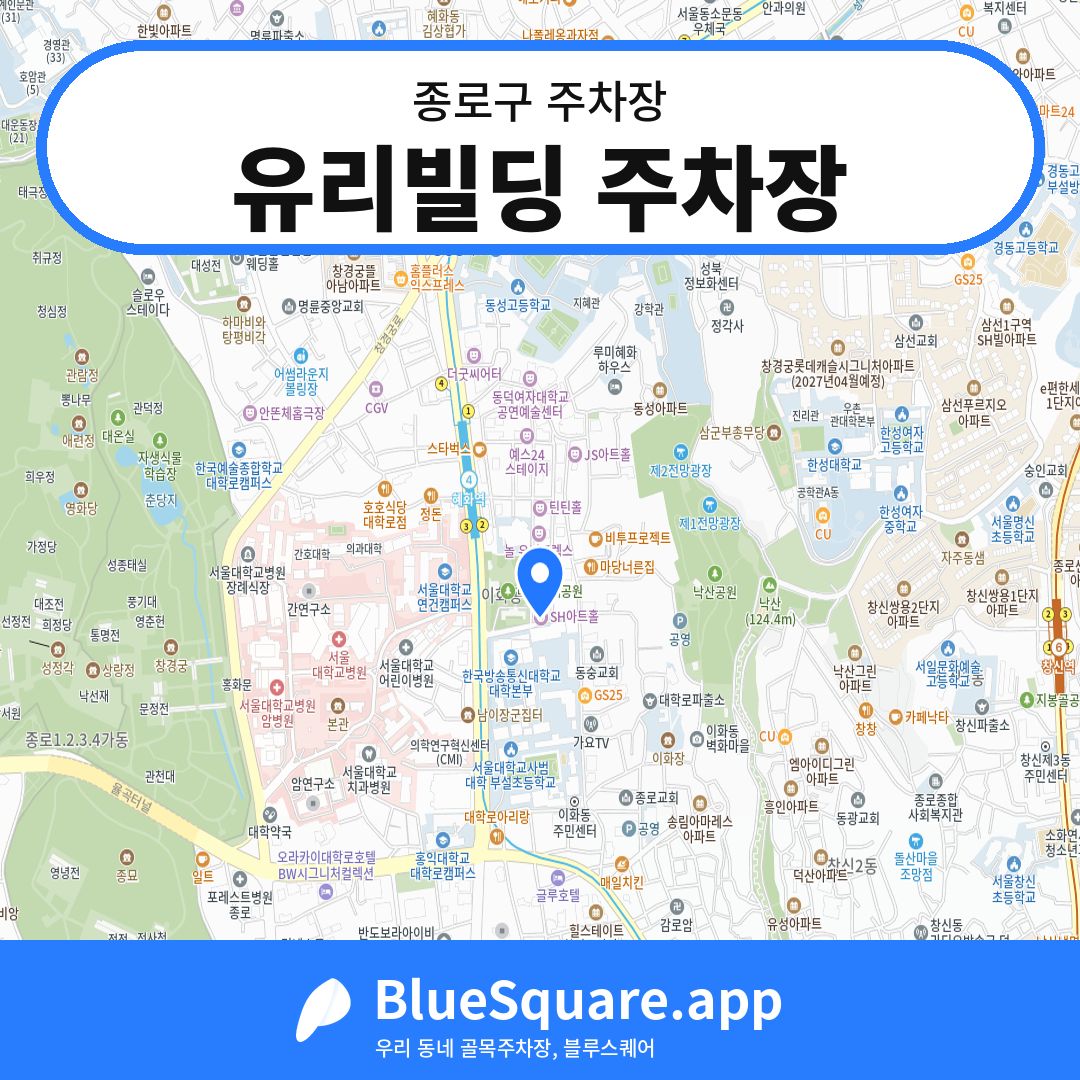 유리빌딩 주차장 위치 지도 — 서울 종로구 | 블루스퀘어 주차