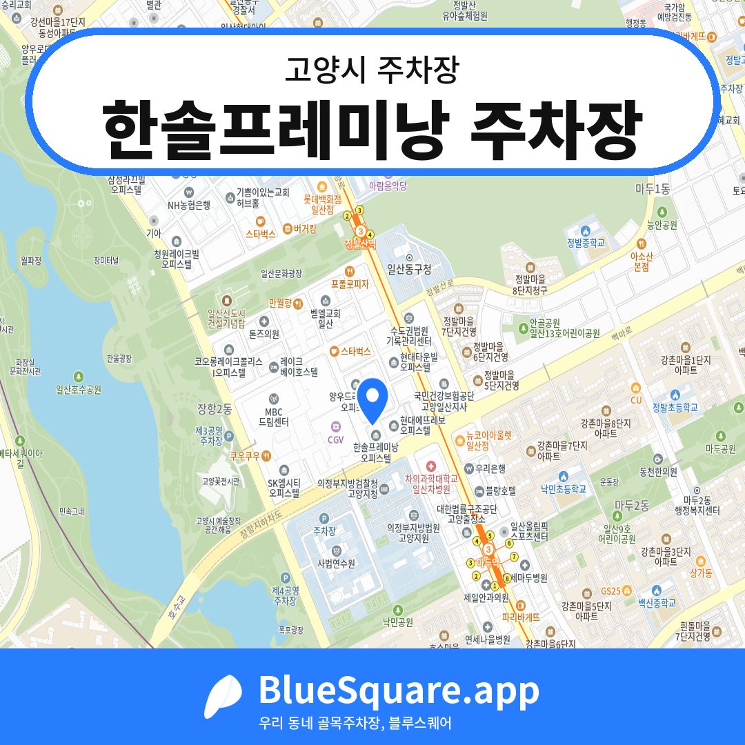 한솔프레미낭 주차장 위치 지도 — 경기 고양시 | 블루스퀘어 주차