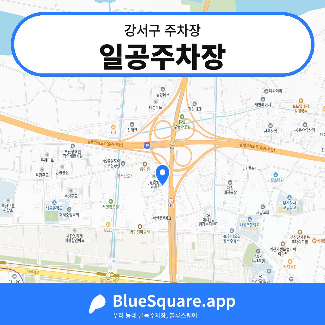 일공주차장 위치 지도 — 부산 강서구 | 블루스퀘어 주차