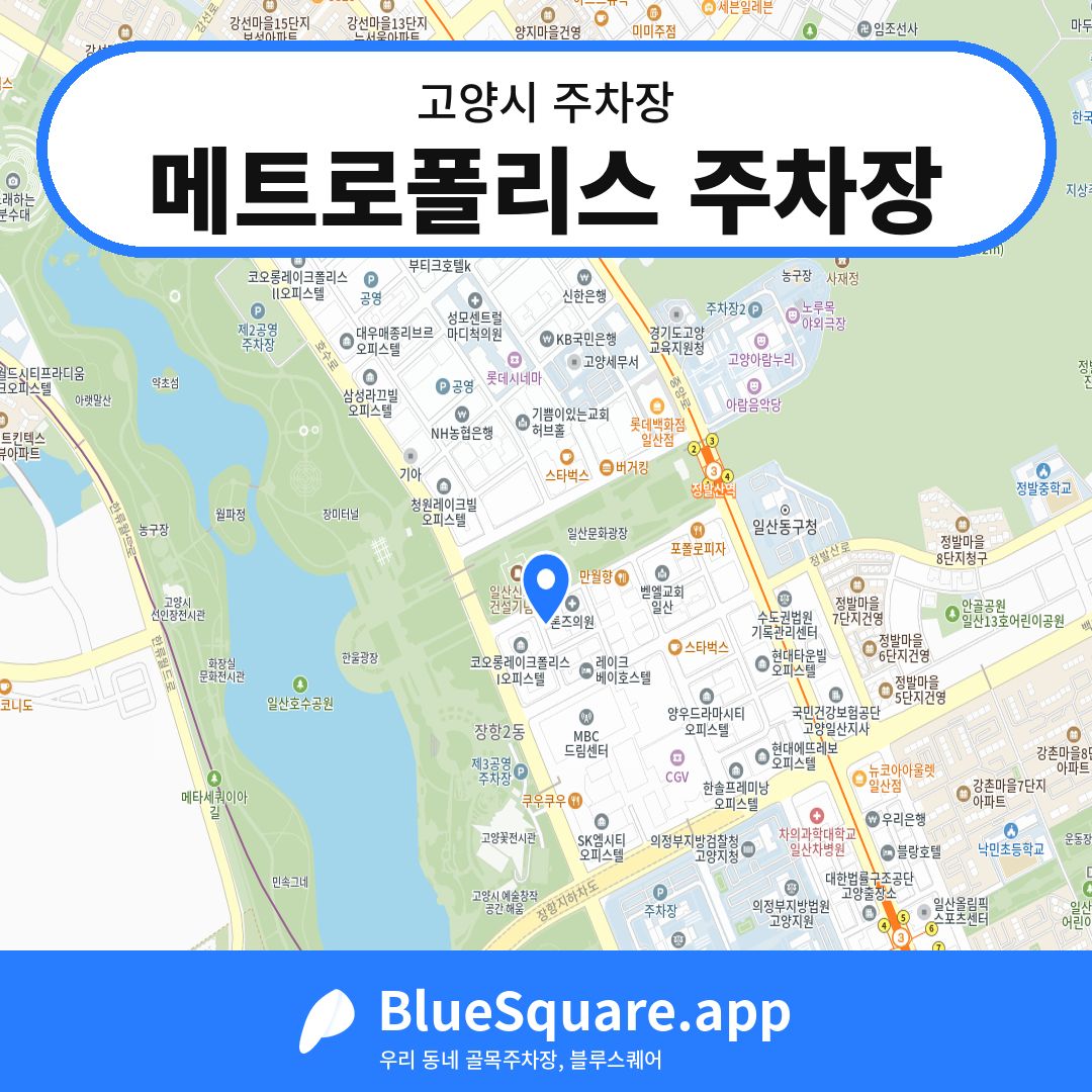 메트로폴리스 주차장 위치 지도 — 경기 고양시 | 블루스퀘어 주차