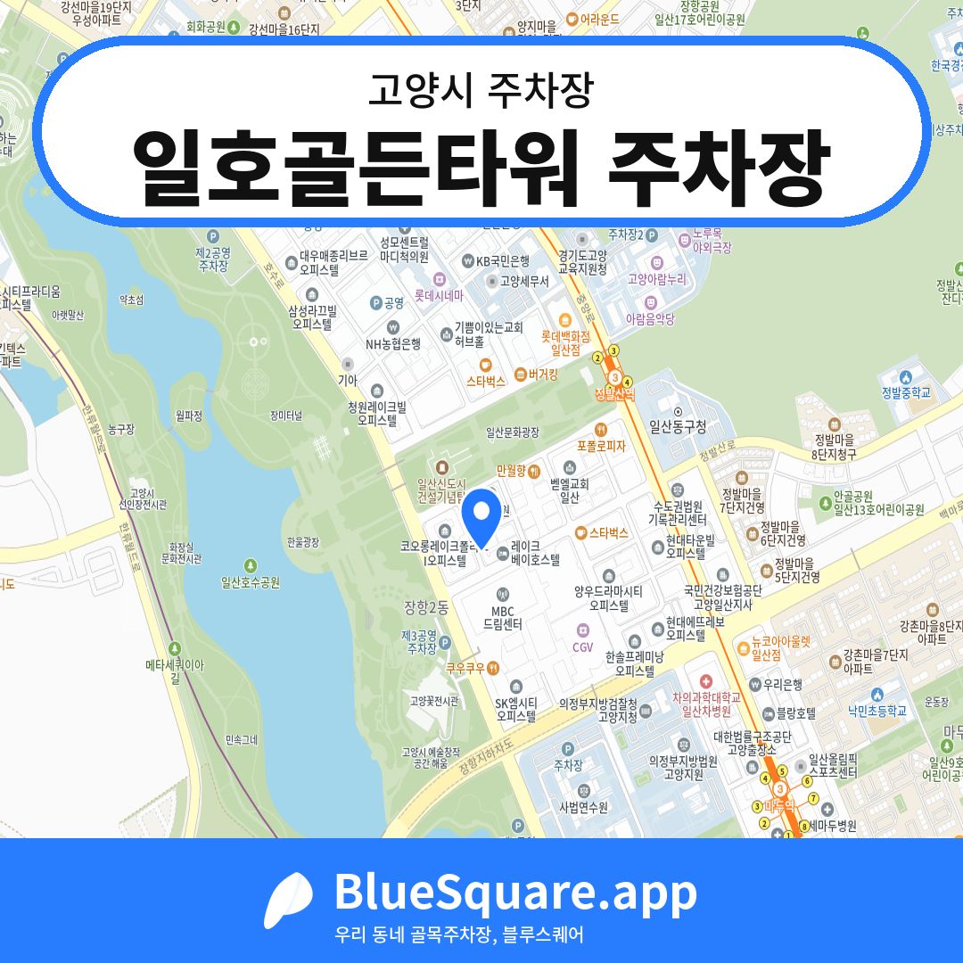 일호골든타워 주차장 위치 지도 — 경기 고양시 | 블루스퀘어 주차
