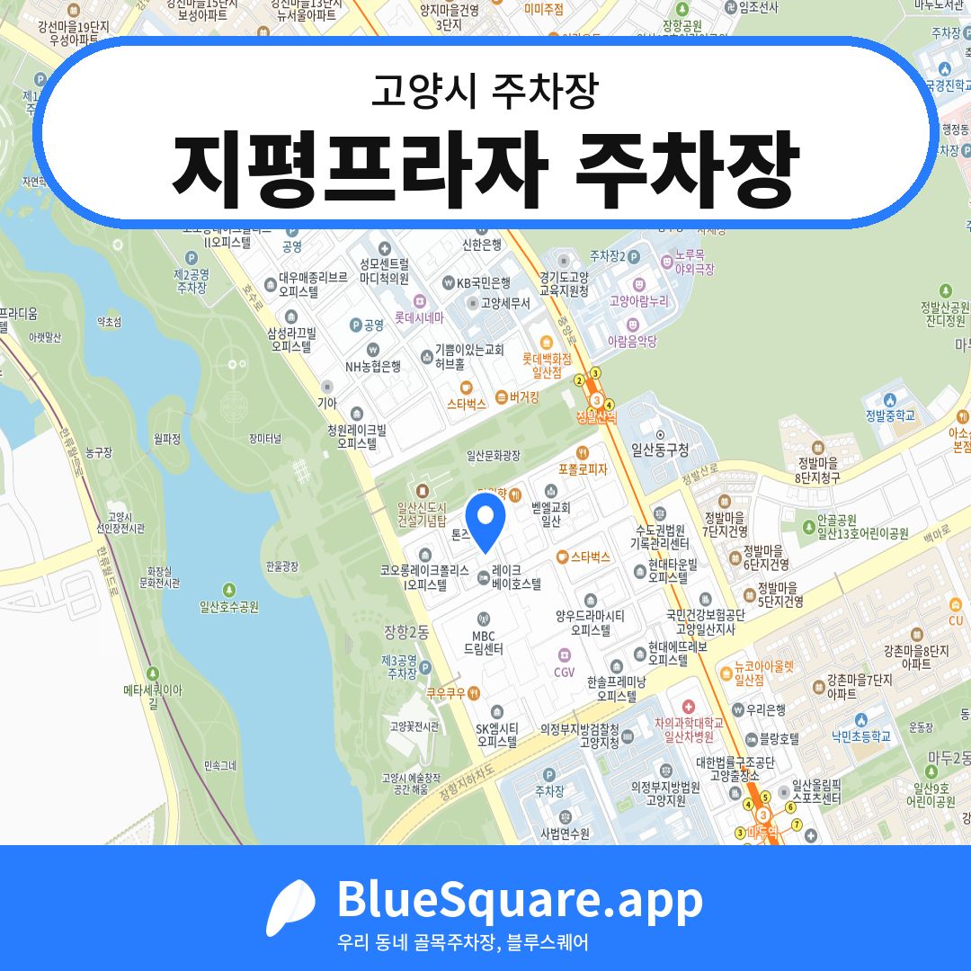 지평프라자 주차장 위치 지도 — 경기 고양시 | 블루스퀘어 주차