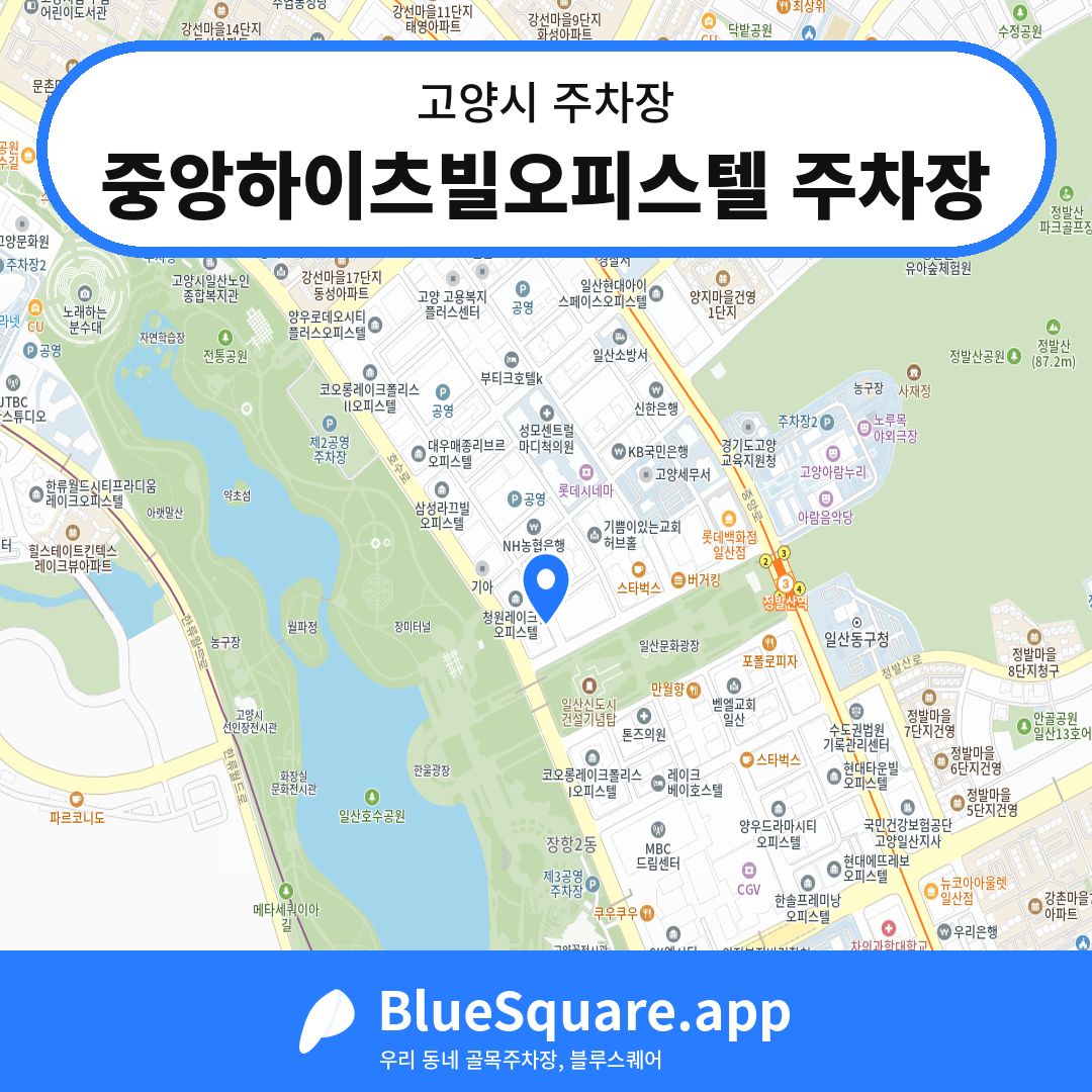 중앙하이츠빌오피스텔 주차장 위치 지도 — 경기 고양시 | 블루스퀘어 주차