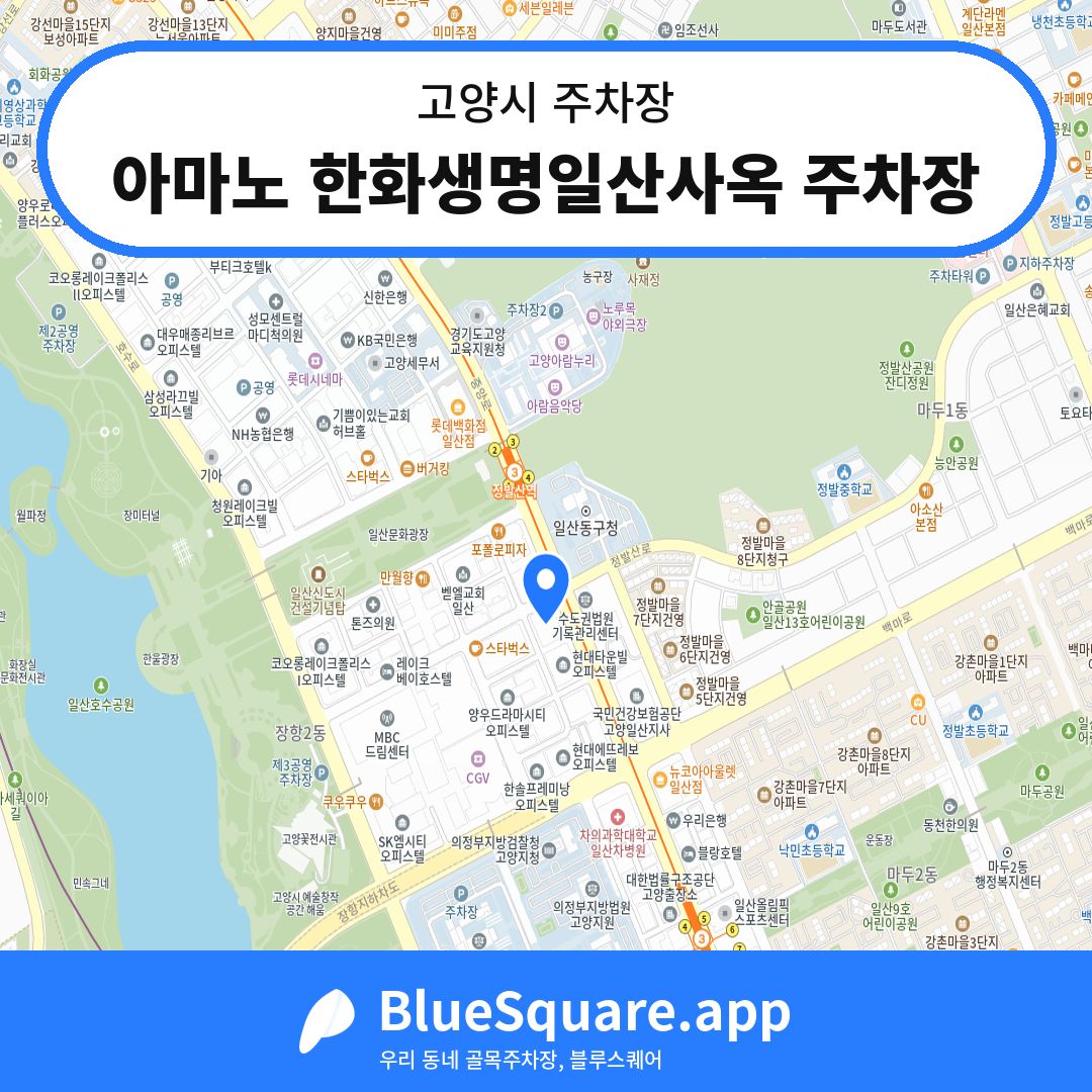 아마노 한화생명일산사옥 주차장 위치 지도 — 경기 고양시 | 블루스퀘어 주차