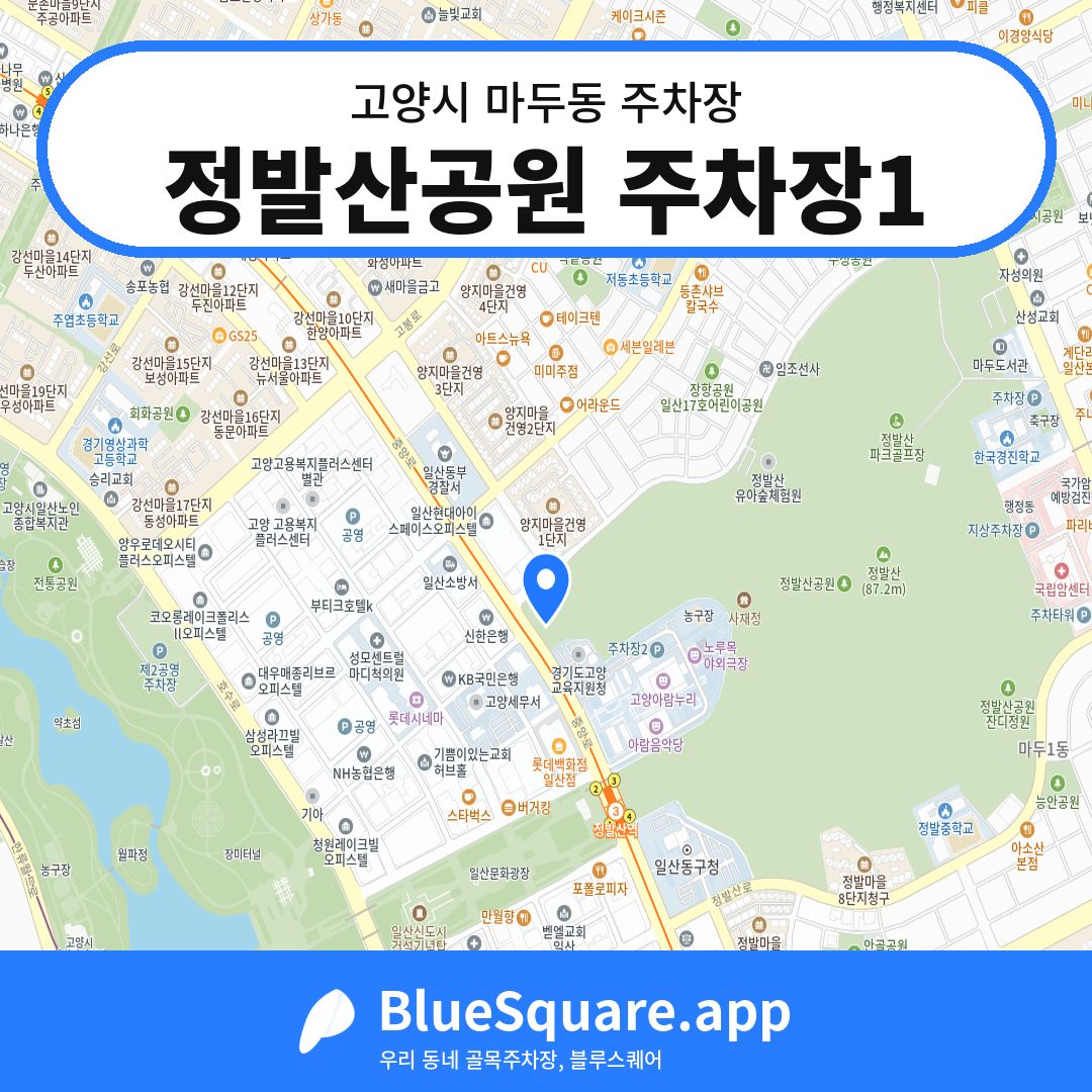 정발산공원 주차장1 위치 지도 — 경기 고양시 마두동 | 블루스퀘어 주차