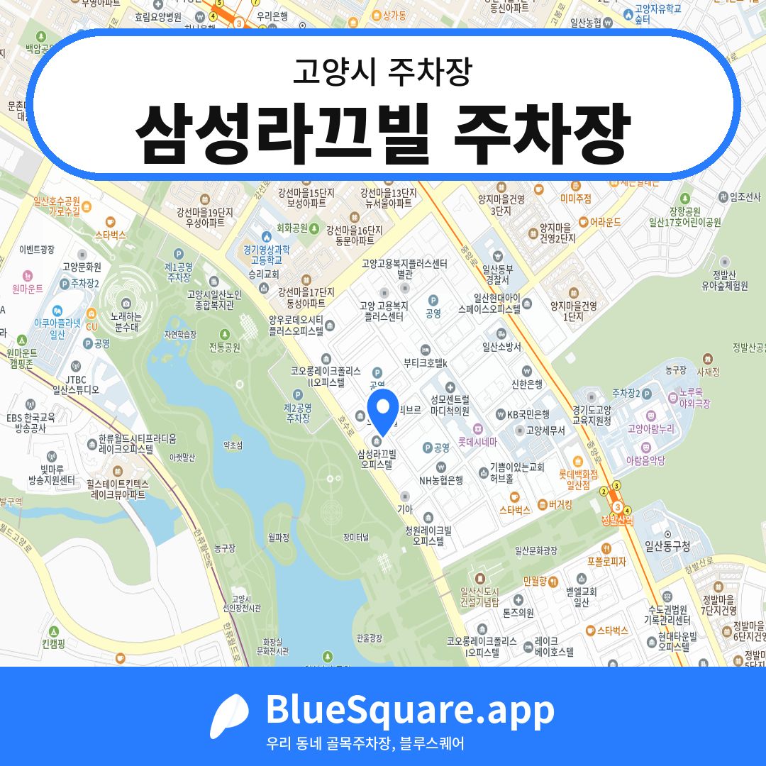 삼성라끄빌 주차장 위치 지도 — 경기 고양시 | 블루스퀘어 주차
