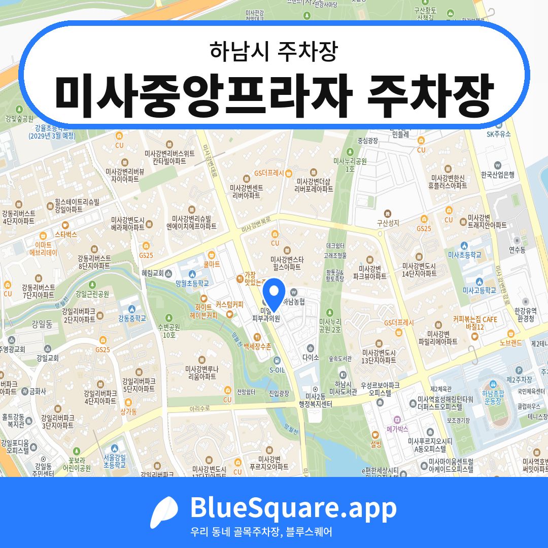 미사중앙프라자 주차장 위치 지도 — 경기 하남시 | 블루스퀘어 주차
