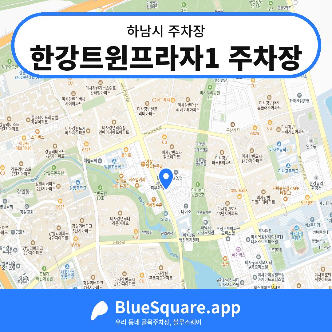 한강트윈프라자1 주차장 위치 지도 — 경기 하남시 | 블루스퀘어 주차