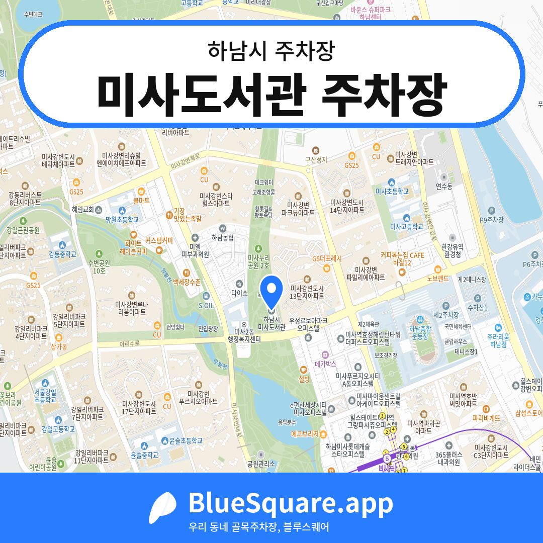 미사도서관 주차장 위치 지도 — 경기 하남시 | 블루스퀘어 주차