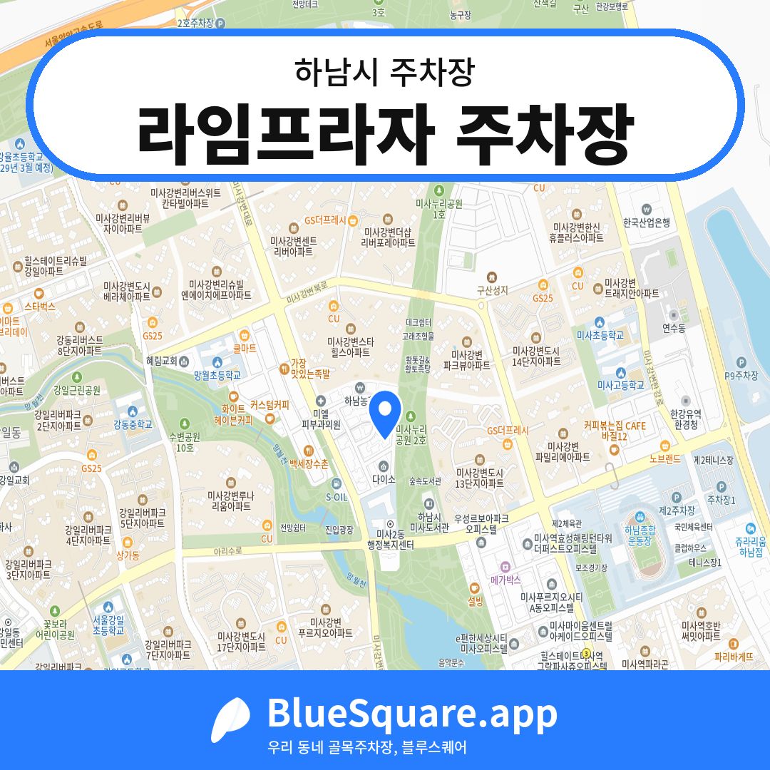 라임프라자 주차장 위치 지도 — 경기 하남시 | 블루스퀘어 주차