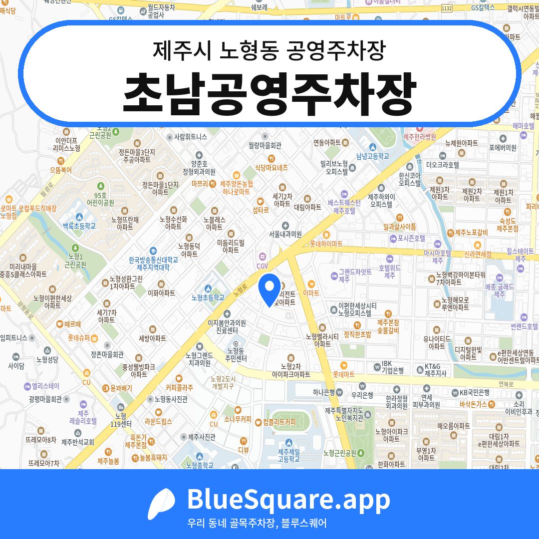 초남공영주차장 위치 지도 — 제주 제주시 노형동 | 블루스퀘어 주차