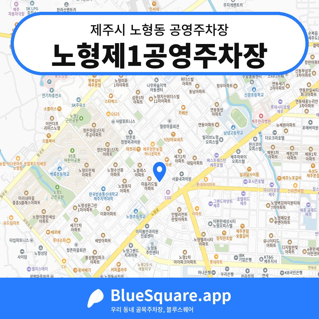 노형제1공영주차장 위치 지도 — 제주 제주시 노형동 | 블루스퀘어 주차