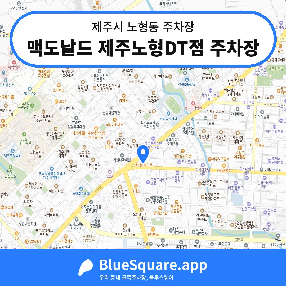 맥도날드 제주노형DT점 주차장 위치 지도 — 제주 제주시 노형동 | 블루스퀘어 주차