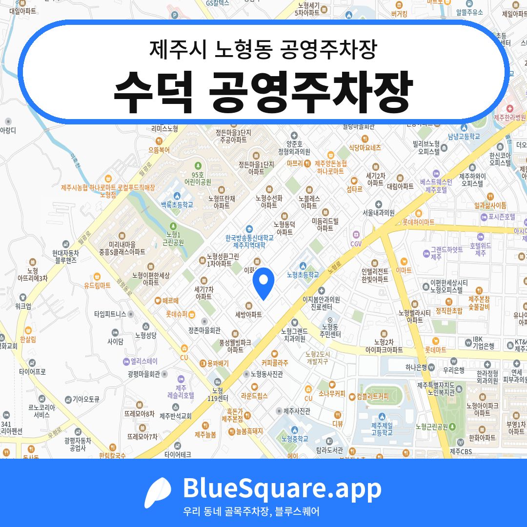 수덕 공영주차장 위치 지도 — 제주 제주시 노형동 | 블루스퀘어 주차