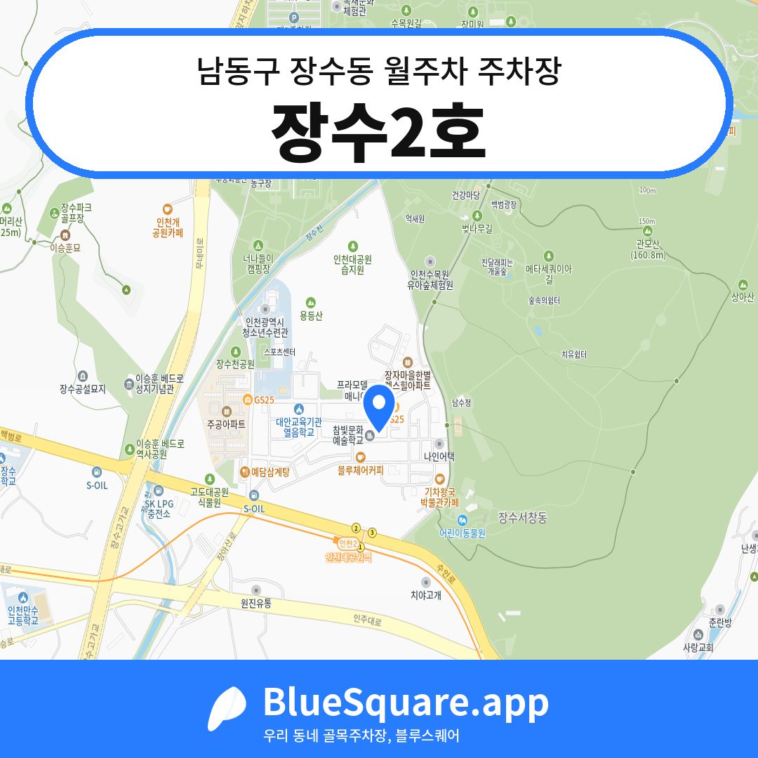 장수2호 위치 지도 — 인천 남동구 장수동 | 블루스퀘어 주차