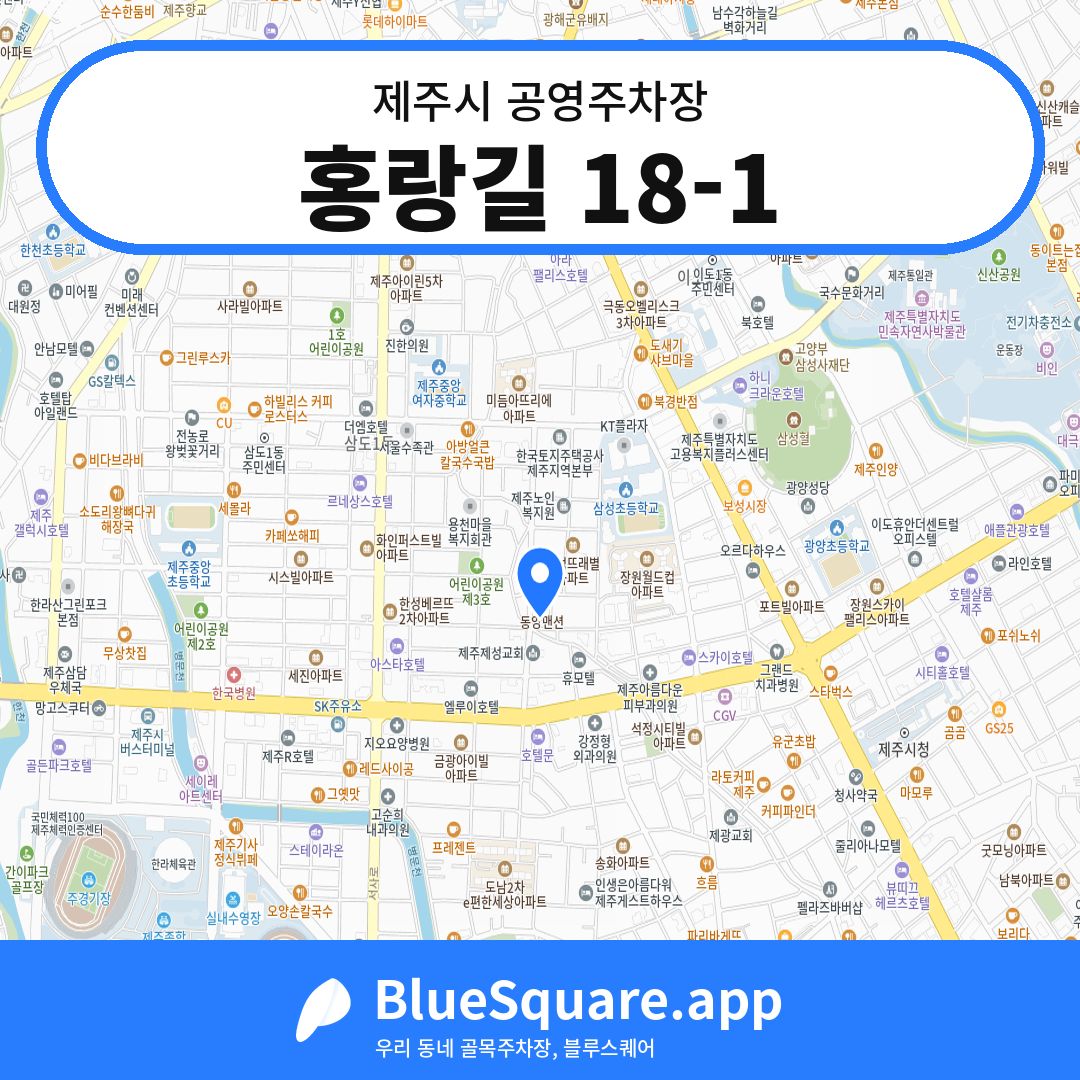 홍랑길 18-1 위치 지도 — 제주 제주시 | 블루스퀘어 주차
