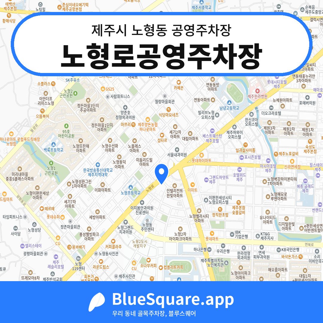 노형로공영주차장 위치 지도 — 제주 제주시 노형동 | 블루스퀘어 주차