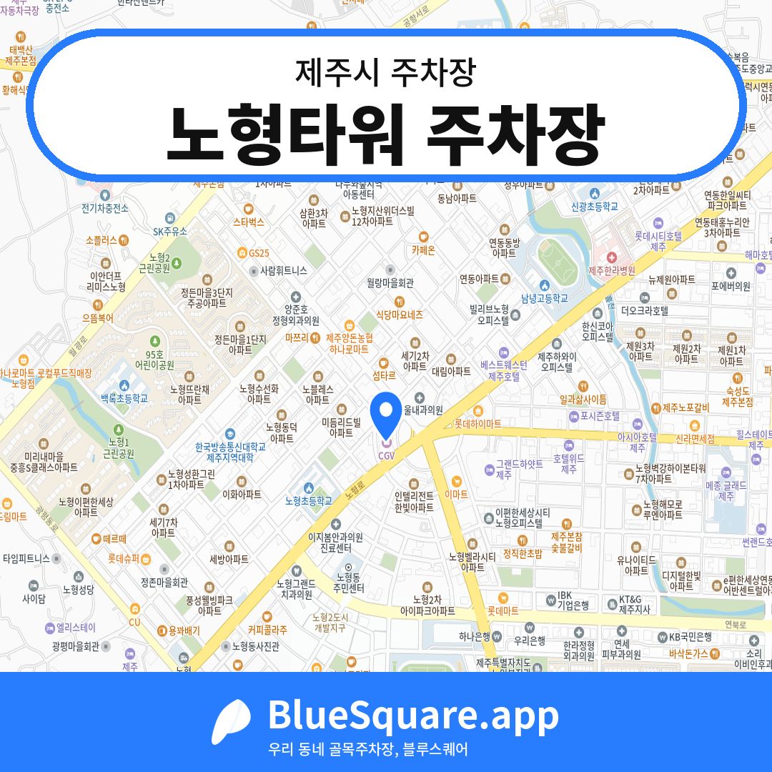 노형타워 주차장 위치 지도 — 제주 제주시 | 블루스퀘어 주차