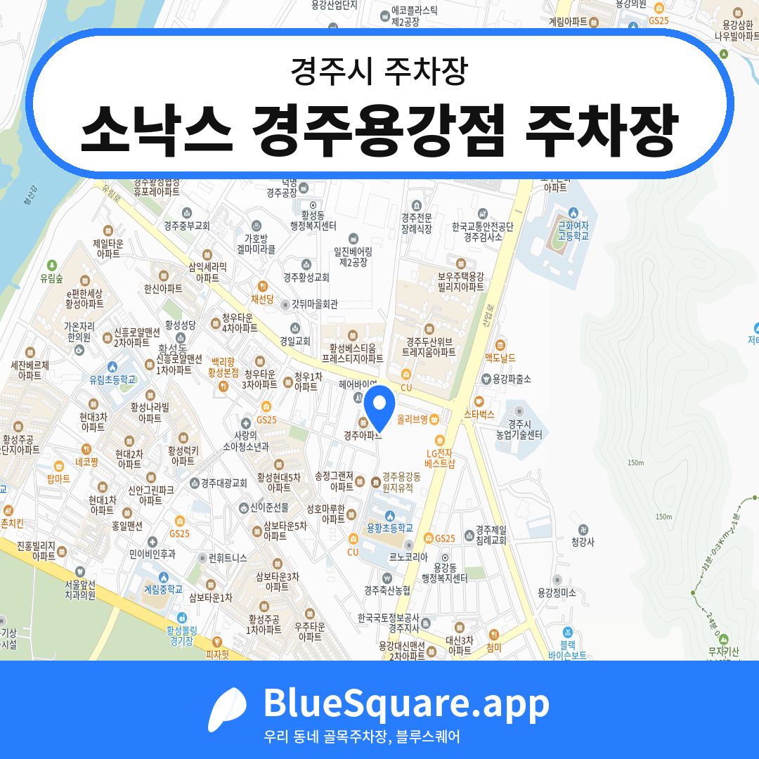 소낙스 경주용강점 주차장 위치 지도 — 경북 경주시 | 블루스퀘어 주차