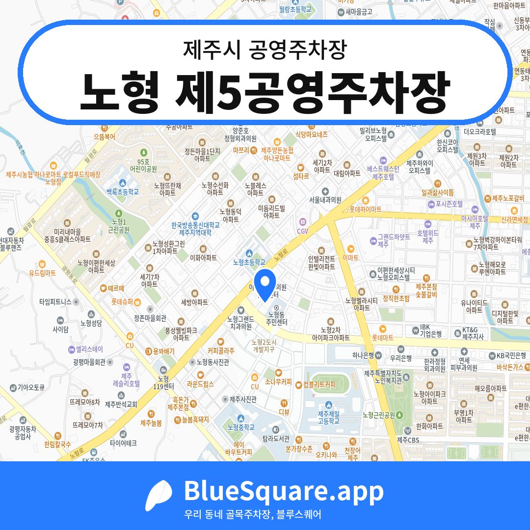 노형 제5공영주차장 위치 지도 — 제주 제주시 | 블루스퀘어 주차
