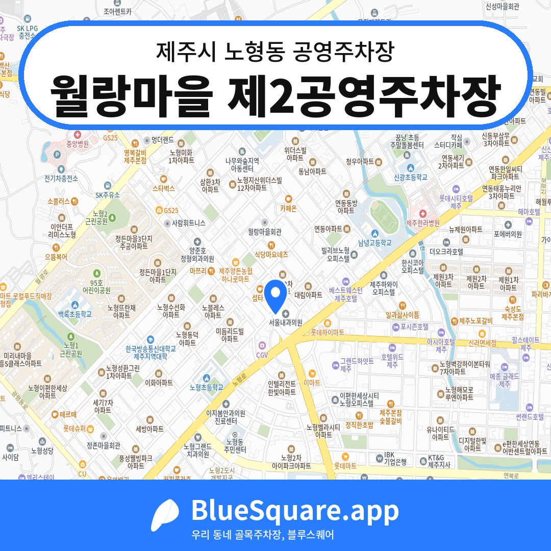 월랑마을 제2공영주차장 위치 지도 — 제주 제주시 노형동 | 블루스퀘어 주차