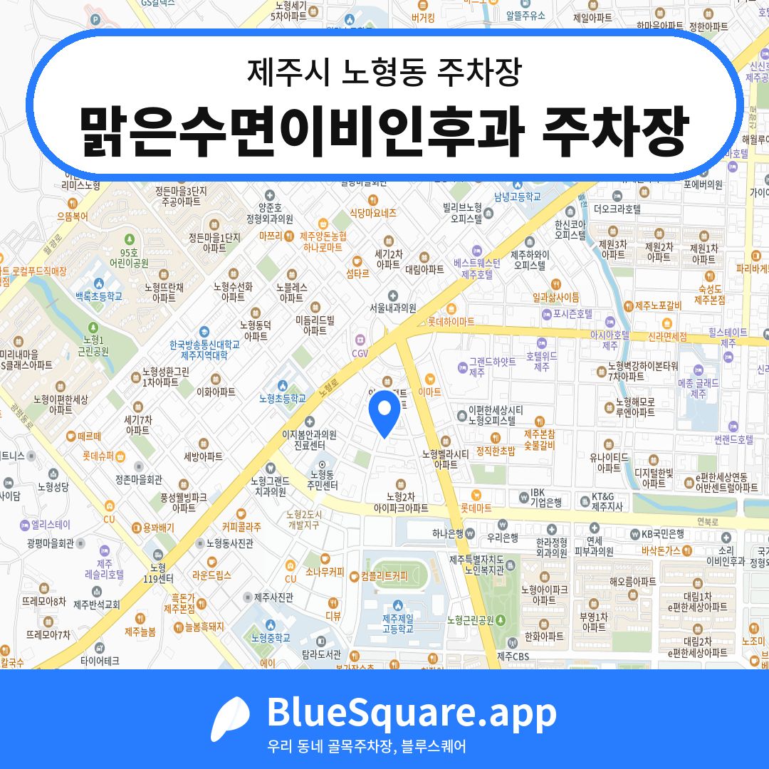 맑은수면이비인후과 주차장 위치 지도 — 제주 제주시 노형동 | 블루스퀘어 주차