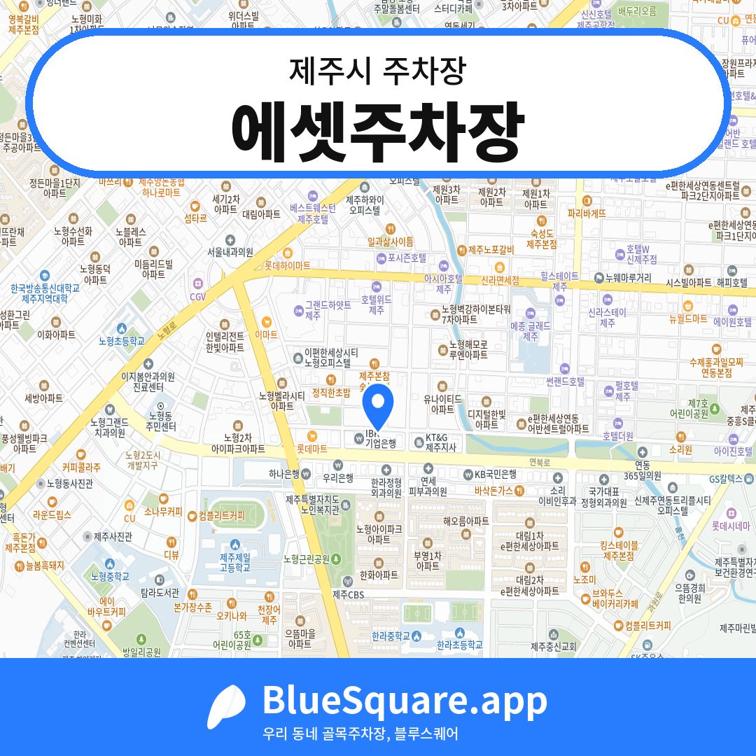 에셋주차장 위치 지도 — 제주 제주시 | 블루스퀘어 주차
