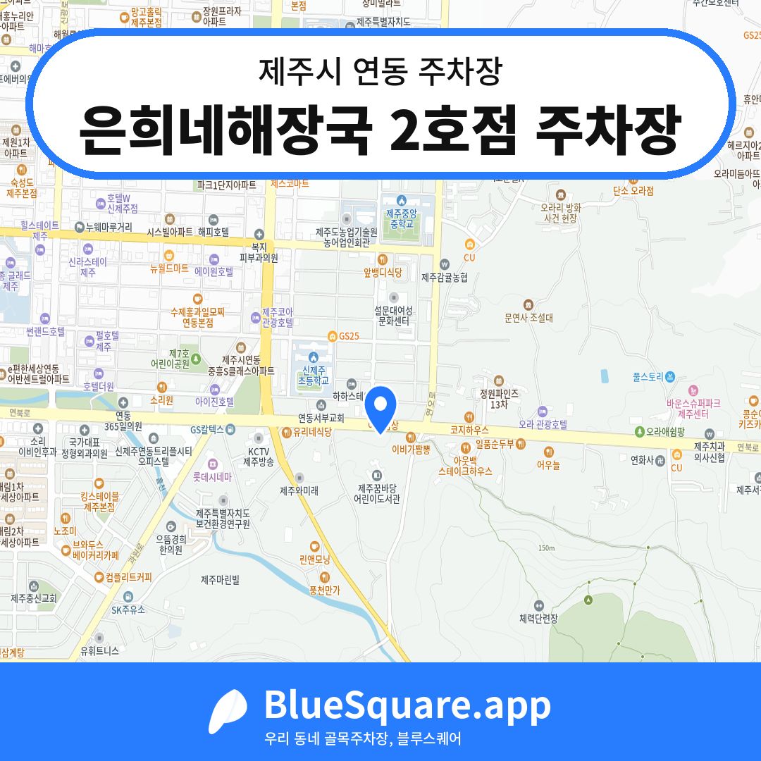 은희네해장국 2호점 주차장 위치 지도 — 제주 제주시 연동 | 블루스퀘어 주차