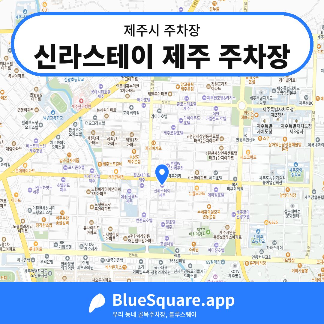 신라스테이 제주 주차장 위치 지도 — 제주 제주시 | 블루스퀘어 주차