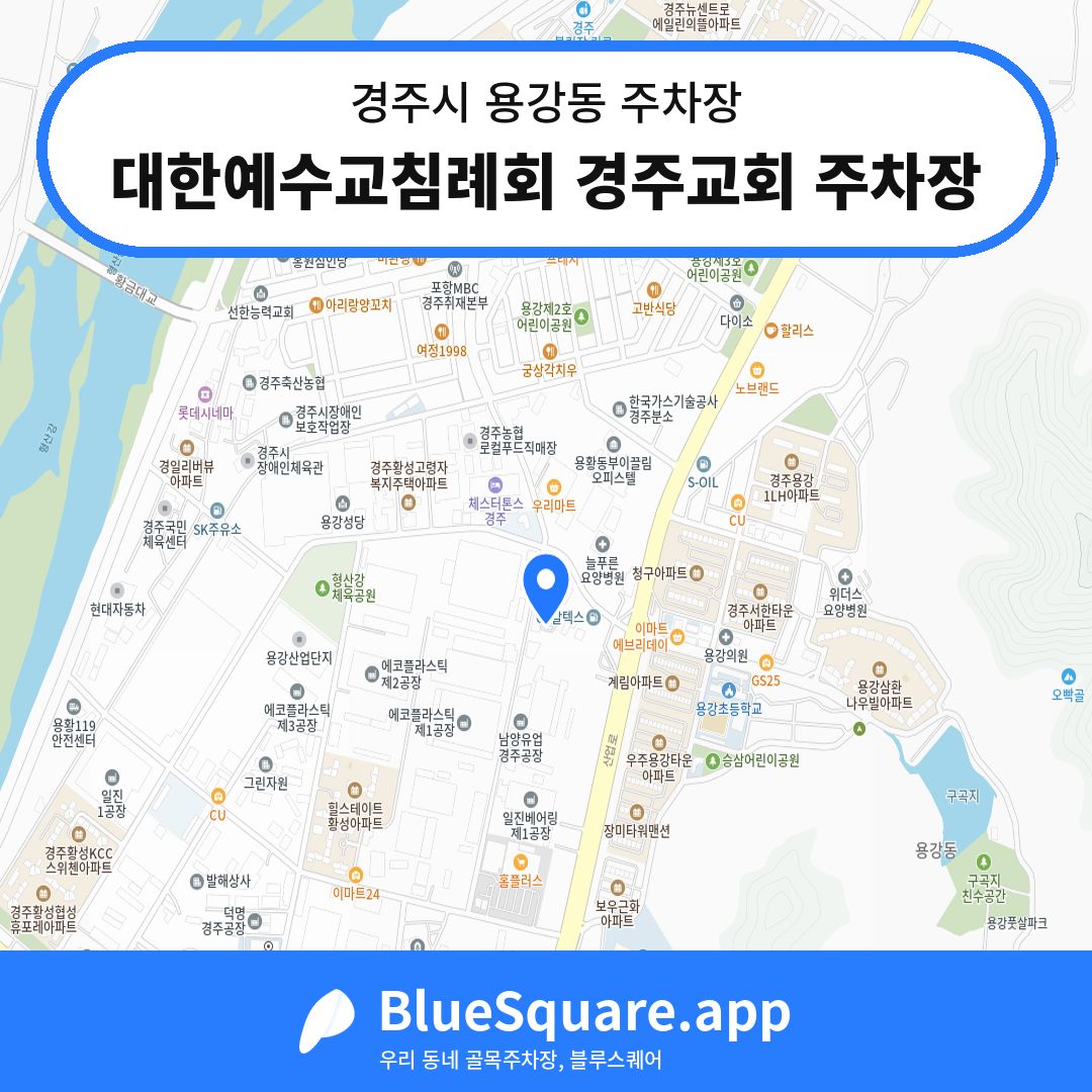 대한예수교침례회 경주교회 주차장 위치 지도 — 경북 경주시 용강동 | 블루스퀘어 주차
