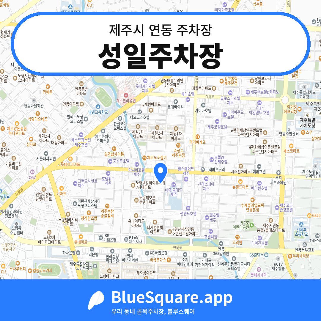 성일주차장 위치 지도 — 제주 제주시 연동 | 블루스퀘어 주차
