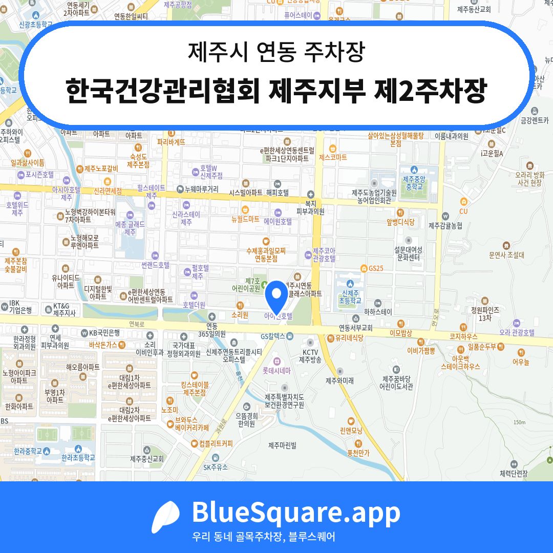 한국건강관리협회 제주지부 제2주차장 위치 지도 — 제주 제주시 연동 | 블루스퀘어 주차