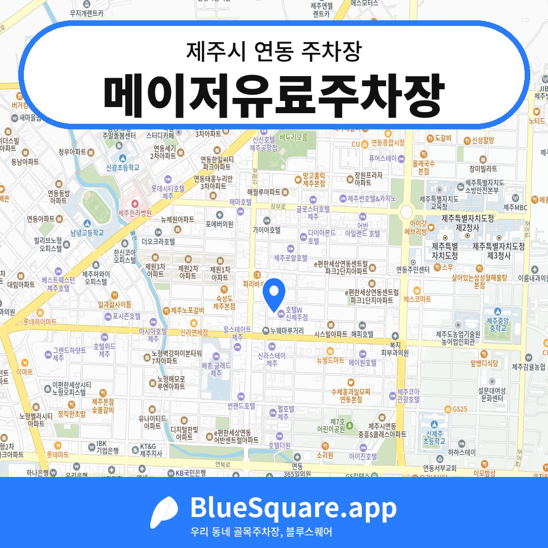 메이저유료주차장 위치 지도 — 제주 제주시 연동 | 블루스퀘어 주차